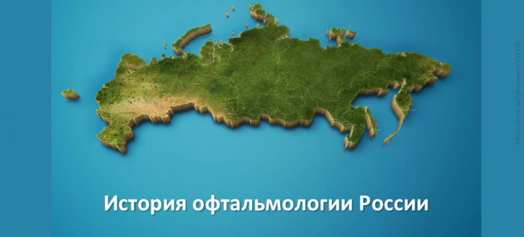 История офтальмологии России
