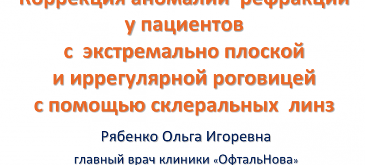 Склеральные линзы Zenlens® Плоская роговица