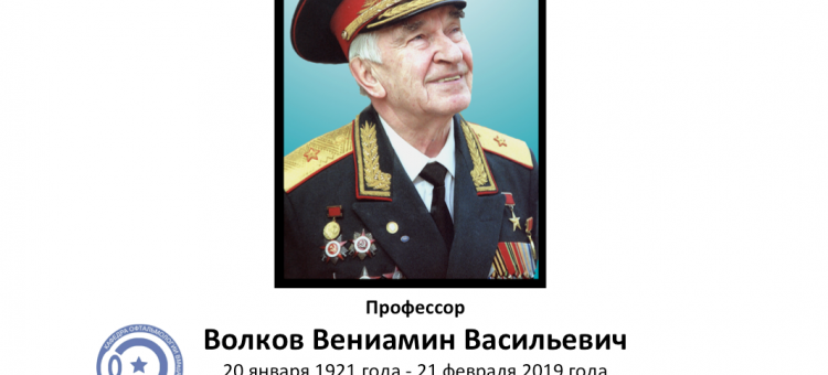 Профессор Волков Вениамин Васильевич Некролог