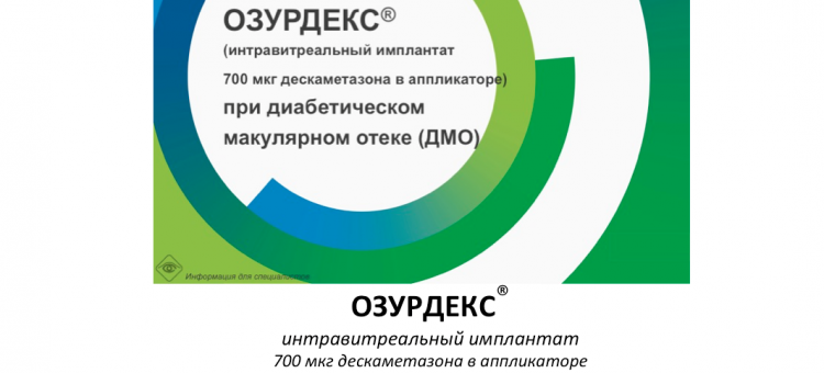 Дибет и Глаз Диабетический макулярный отек Озурдекс 