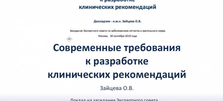 Клинические рекомендации Требования к разработке