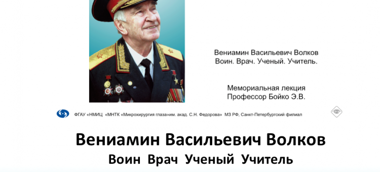 Вениамин Волков Воин Врач Ученый Учитель