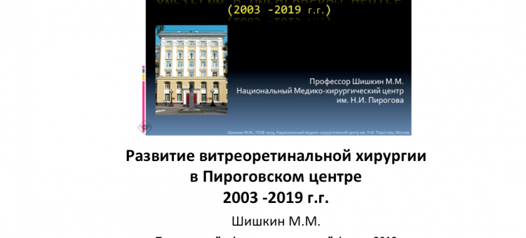 Развитие витреоретинальной хирургии в Пироговском центре