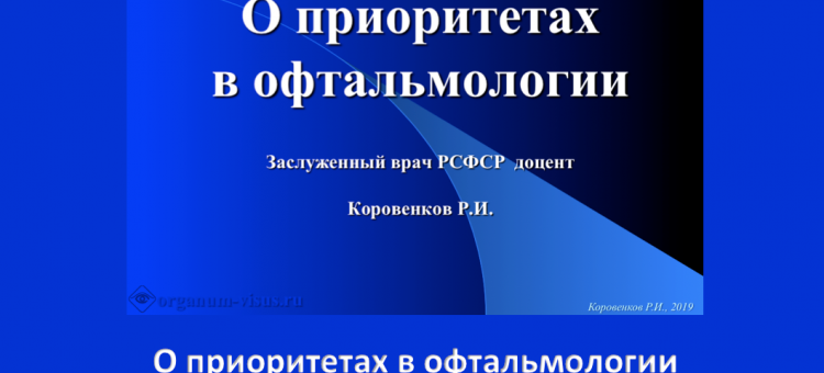 О приоритетах в офтальмологии Коровенков Р.И.