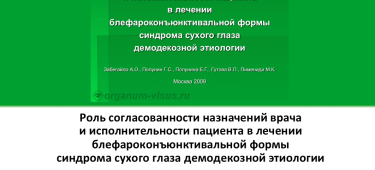 Сухой глаз и демодекоз