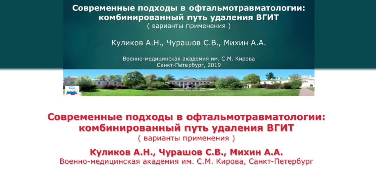 Травма глаза Удаление ВГИТ Куликов А.Н. с соавт 2019