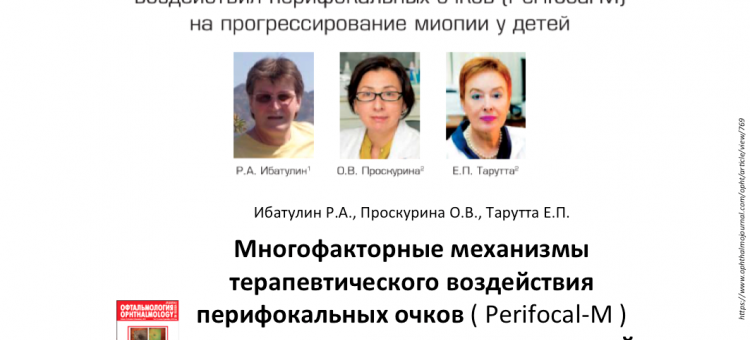 Перифокал М Механизм действия Ибатулин Р.А. с соавт 2018