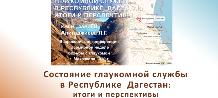 Глаукомная служба в Республике  Дагестан