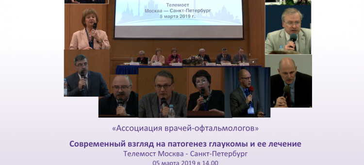 Глаукома Телемост Москва Санкт-Петербург 2019