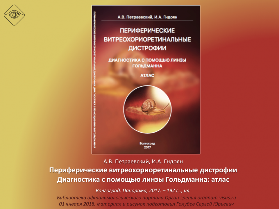 Витреохориоретинальные дистрофии Петраевский А.В. и др.