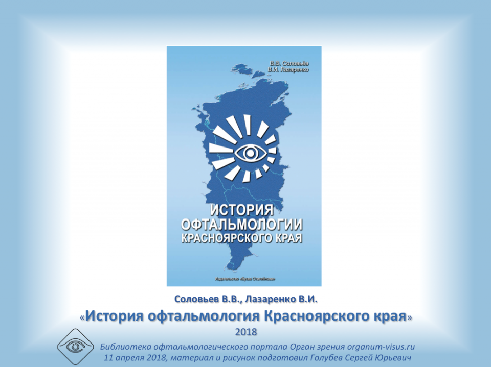 История офтальмологии Красноярского края 2018