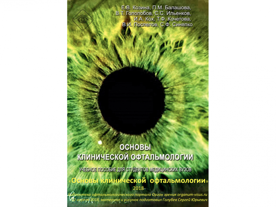 Основы клинической офтальмологии Козина Е.В. с соавт., 2018