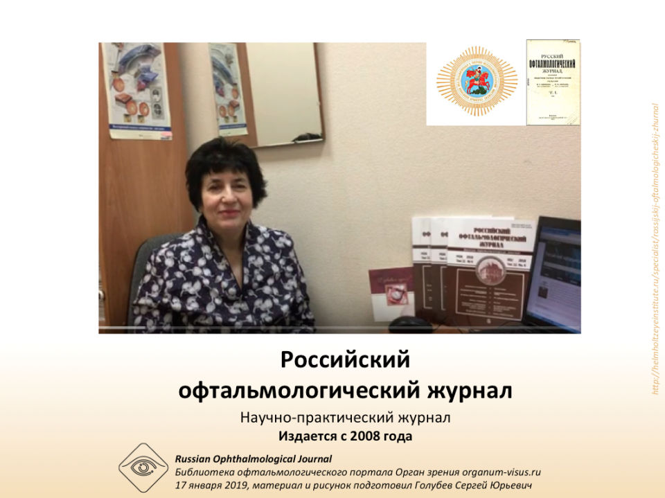 Российский офтальмологический журнал РОЖ 2019
