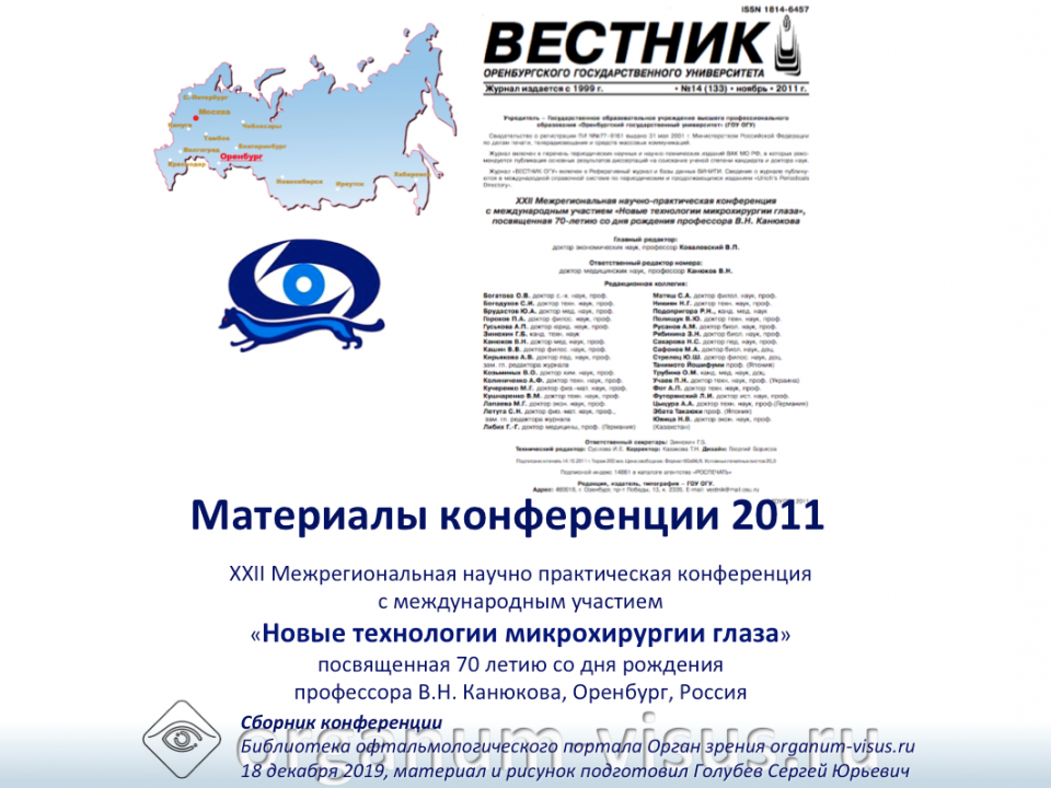 Сборник Оренбургский филиал МНТК Микрохирургия глаза 2011