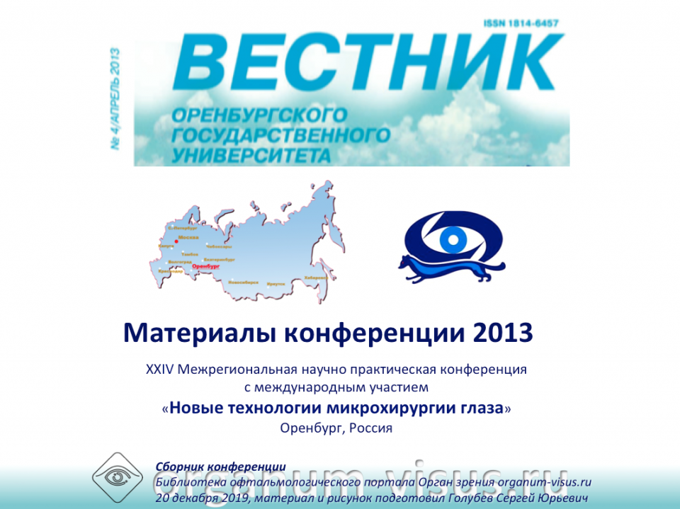 Сборник Оренбургский филиал МНТК Микрохирургия глаза 2013