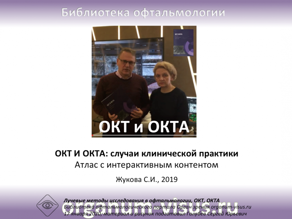 ОКТ И ОКТА: случаи клинической практики Жукова С.И. Видео