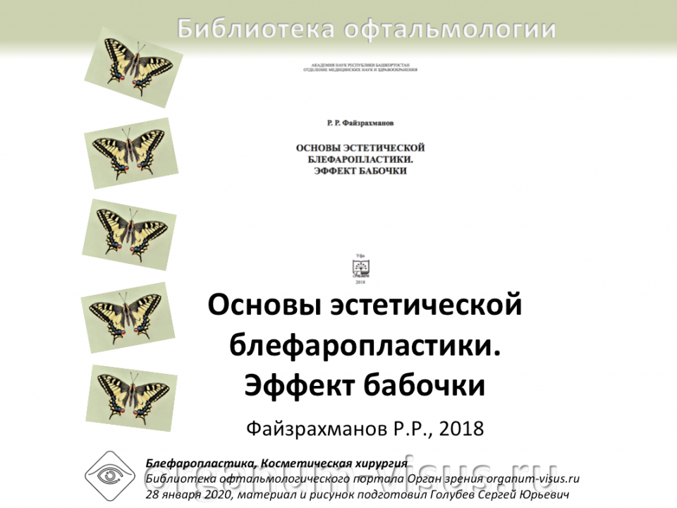 Основы эстетической блефаропластики Файзрахманов Р.Р. 2018