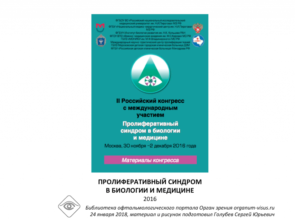 Пролиферативный синдром 2016 Сборник