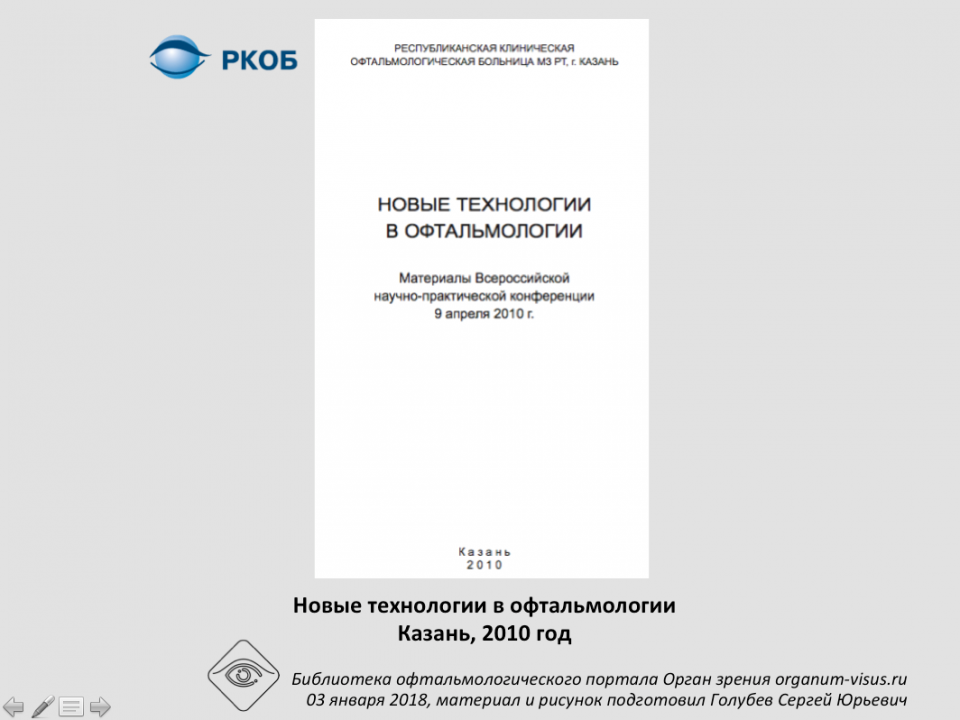 Новые технологии в офтальмологии Казань 2010