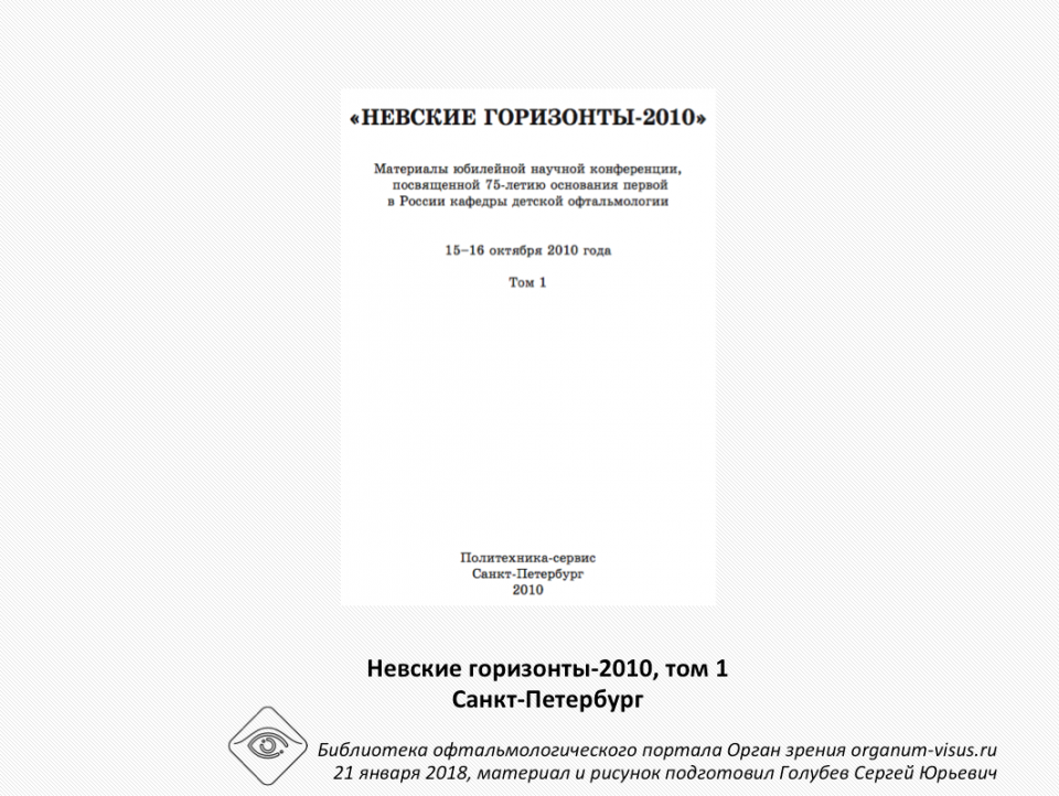 Невские горизонты 2010 Сборник Том 1