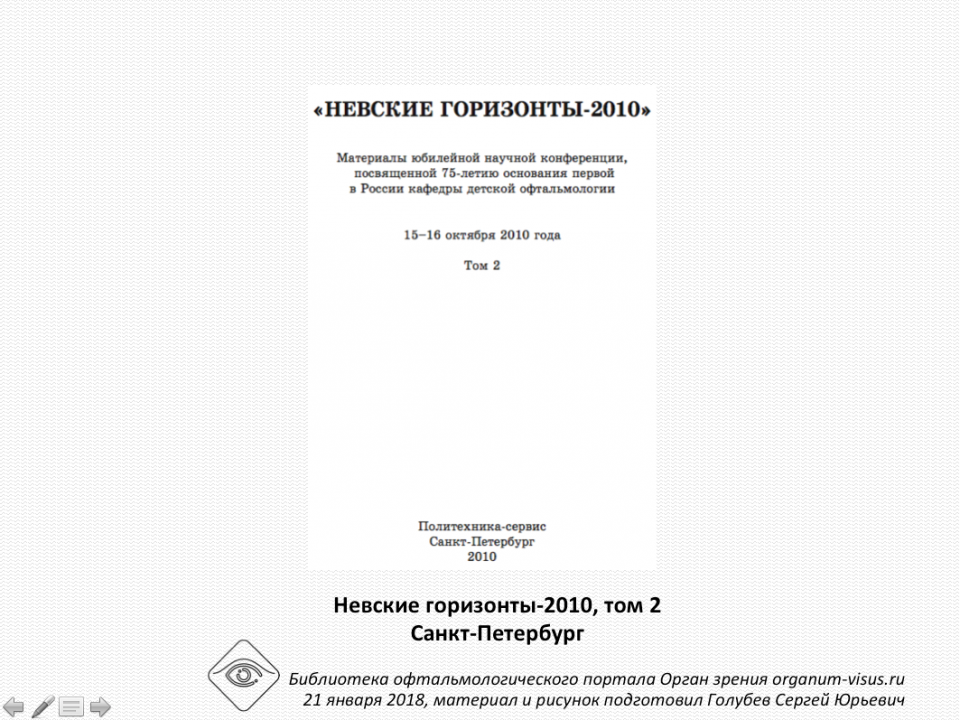 Невские горизонты 2010 Сборник Том 2