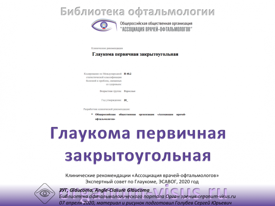Клинические рекомендации Глаукома ПЗУГ 2020