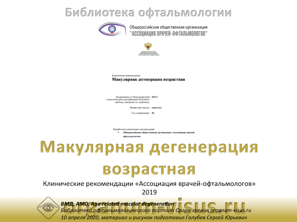 Клинические рекомендации ВМД