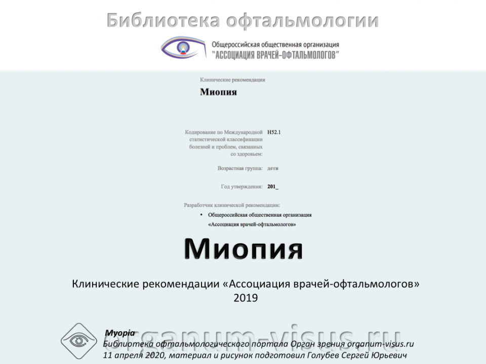 Клинические рекомендации Миопия