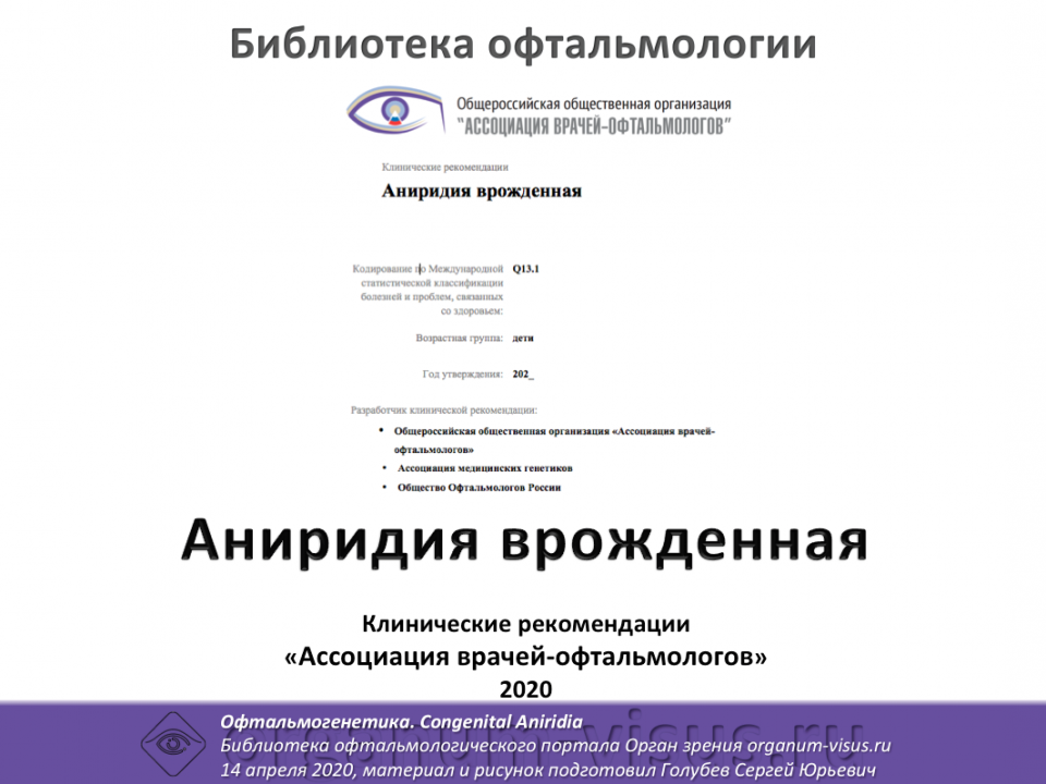 Клинические рекомендации Аниридия врожденная