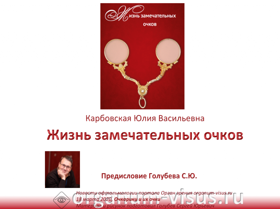 Жизнь замечательных очков