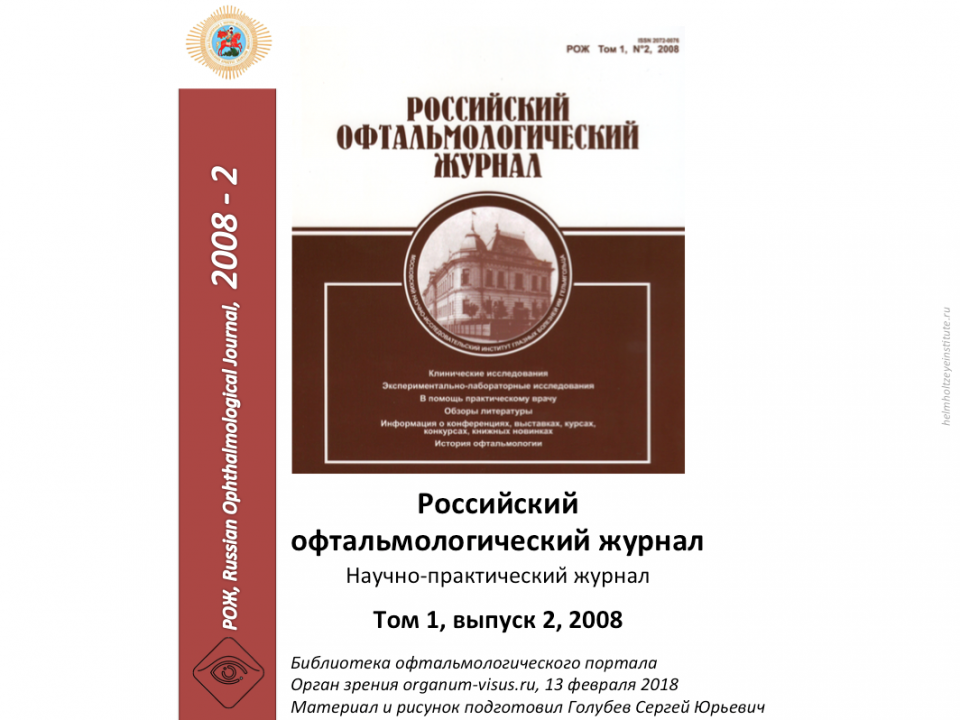 Российский офтальмологический журнал РОЖ 2008 2