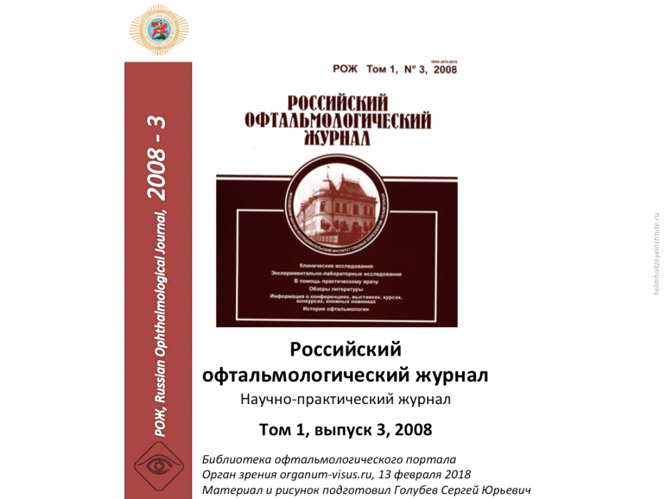 Российский офтальмологический журнал РОЖ 2008 3