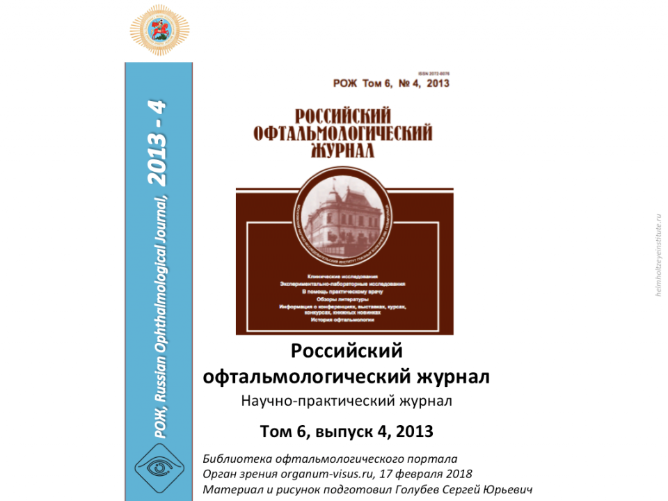Российский офтальмологический журнал РОЖ 2013 4