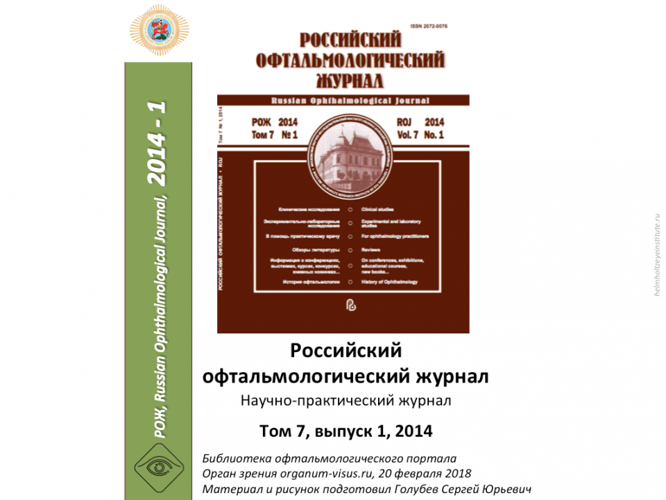 Российский офтальмологический журнал РОЖ 2014 1