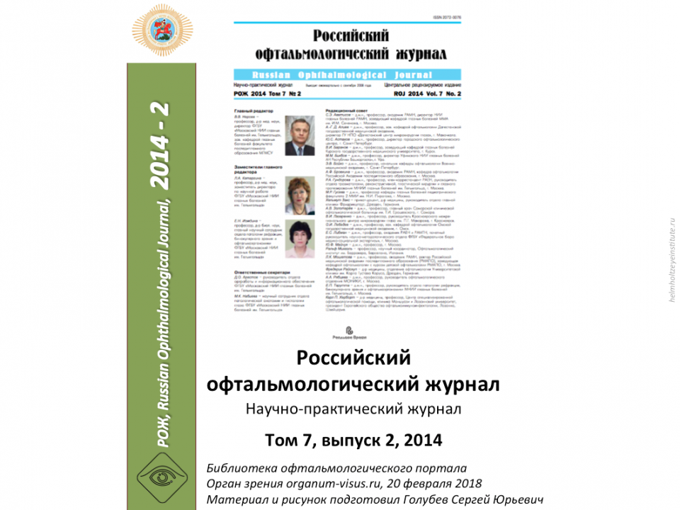 Российский офтальмологический журнал РОЖ 2014 2