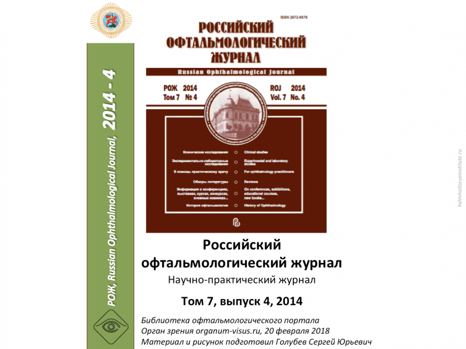 Российский офтальмологический журнал РОЖ 2014 4