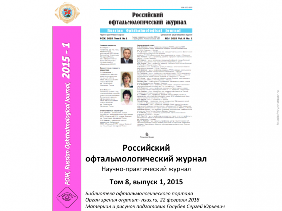 Российский офтальмологический журнал РОЖ 2015 1