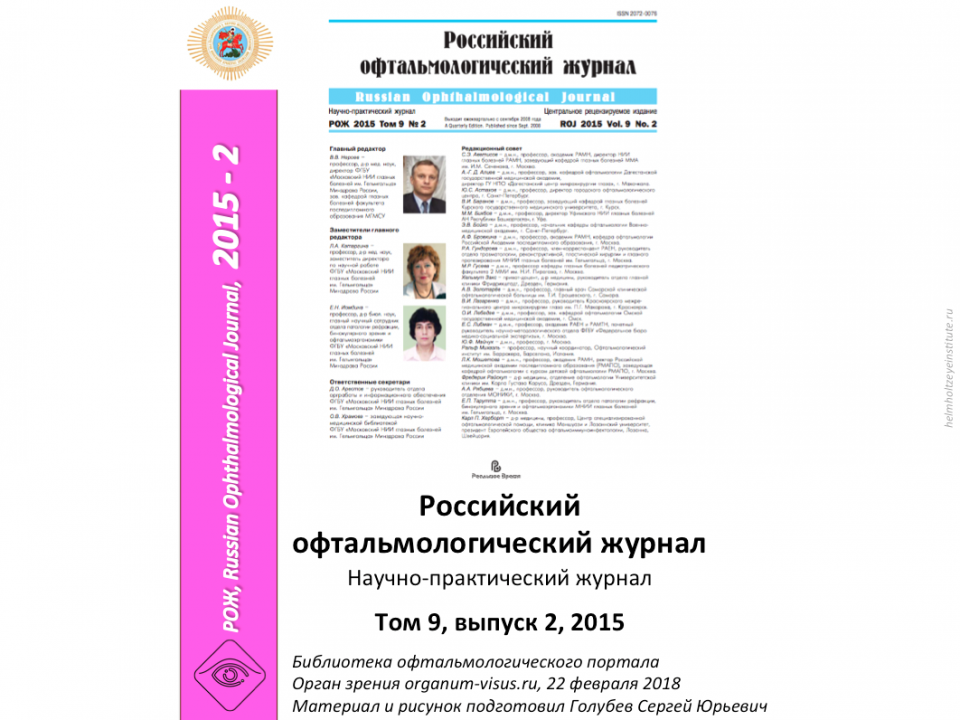 Российский офтальмологический журнал РОЖ 2015 2