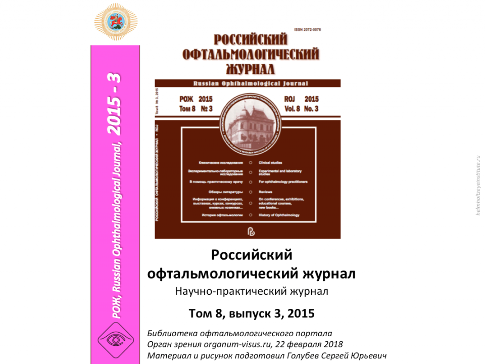 Российский офтальмологический журнал РОЖ 2015 3