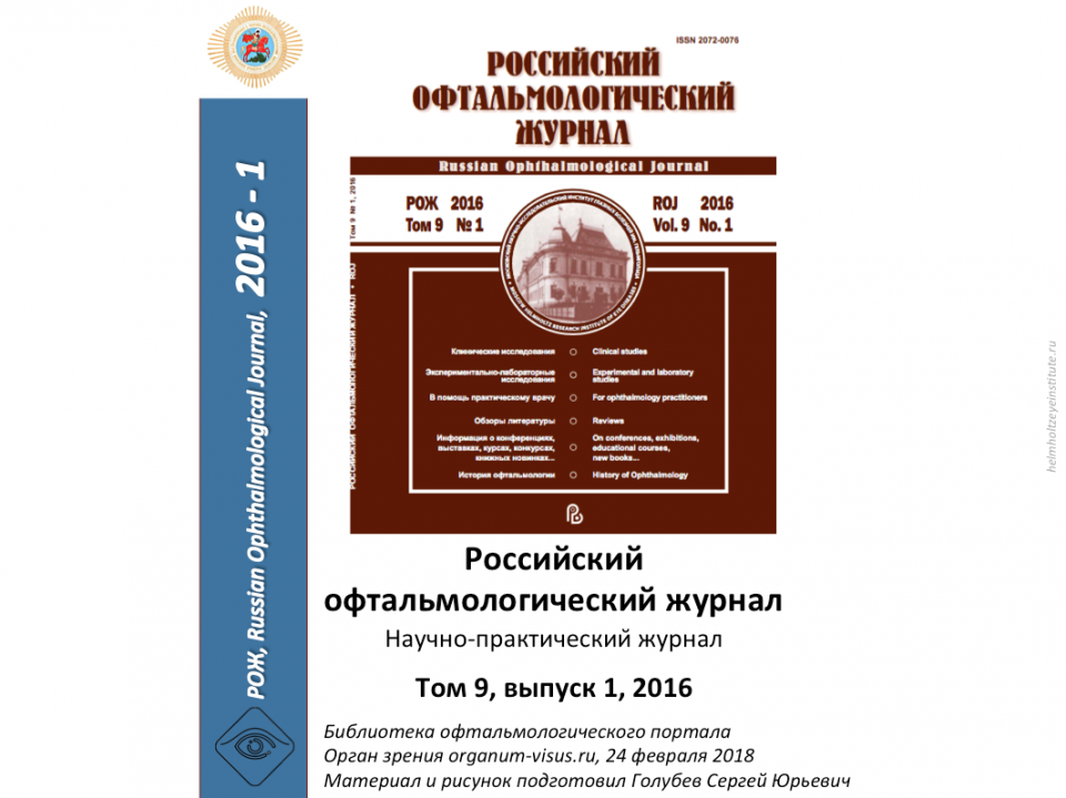 Российский офтальмологический журнал РОЖ 2016 1