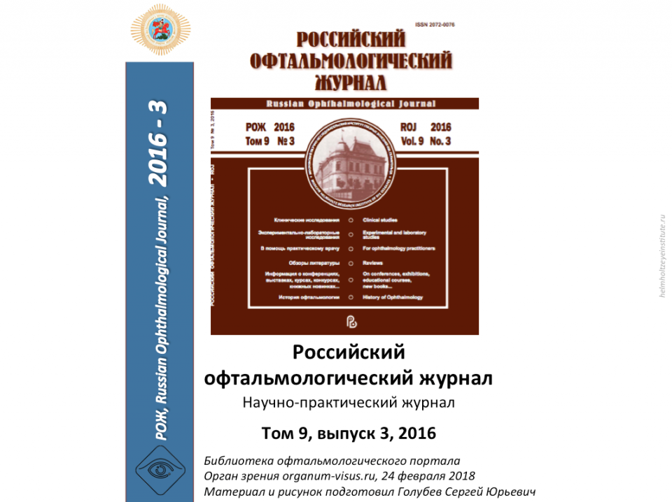 Российский офтальмологический журнал РОЖ 2016 3