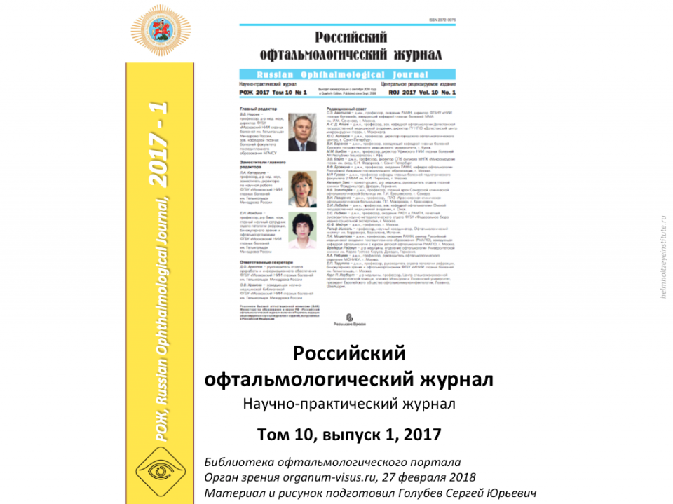 Российский офтальмологический журнал РОЖ 2017 1