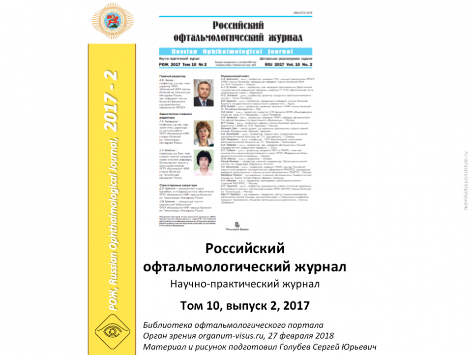 Российский офтальмологический журнал РОЖ 2017 2