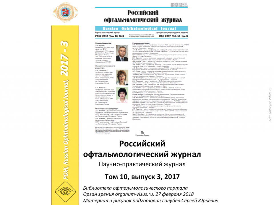 Российский офтальмологический журнал РОЖ 2017 3