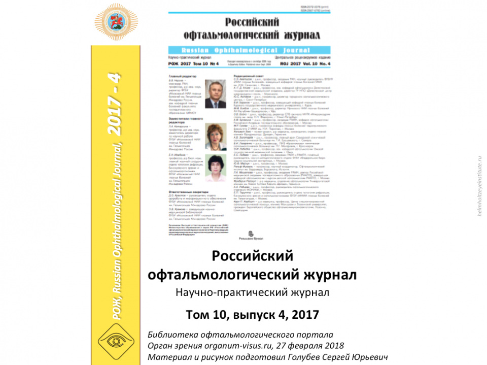 Российский офтальмологический журнал РОЖ 2017 4