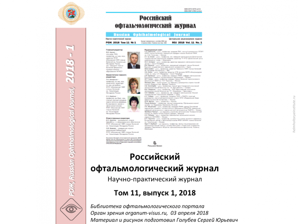 Российский офтальмологический журнал РОЖ 2018 1