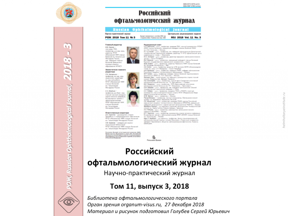 Российский офтальмологический журнал РОЖ 2018 3