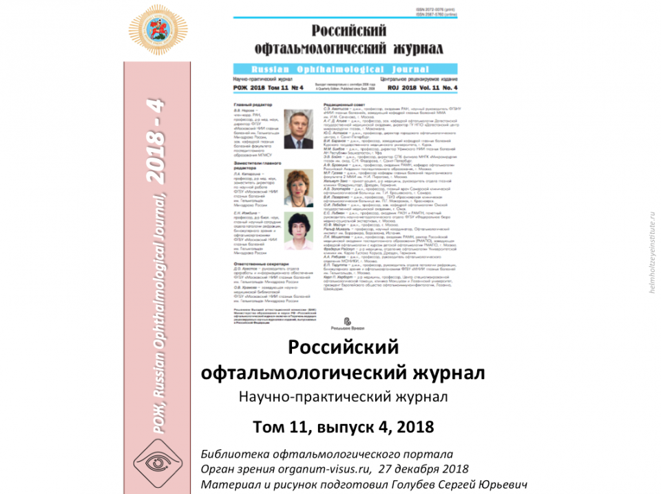 Российский офтальмологический журнал РОЖ 2018 4