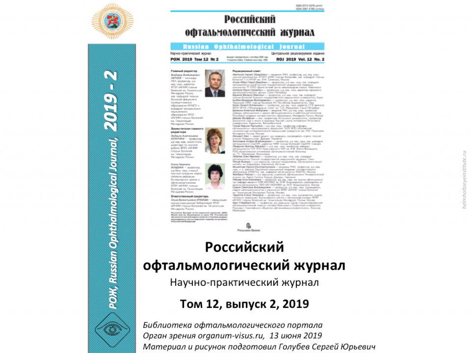 Российский офтальмологический журнал РОЖ 2019 2