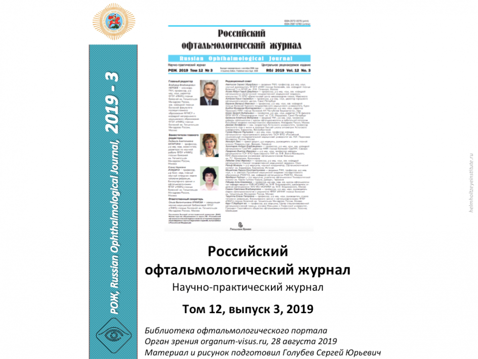 Российский офтальмологический журнал РОЖ 2019 3